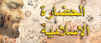 دروس عن الدين و الحضارة الاسلامية