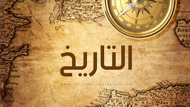 إبدأ معرفة التاريخ