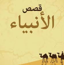 قصص الأنبياء: دروس وعبر للأطفال والكبار