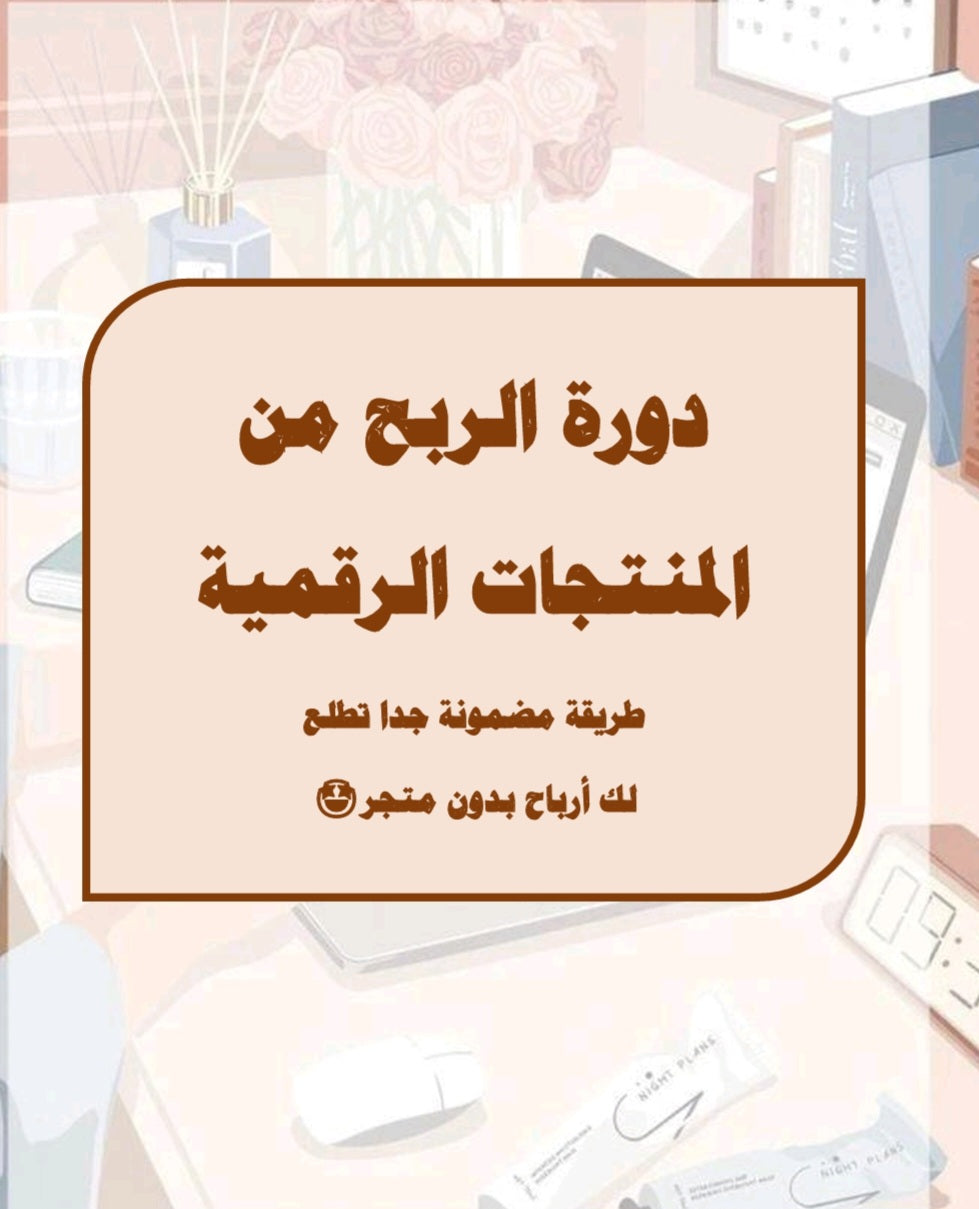 ربح الربح من المنتجات الرقمية