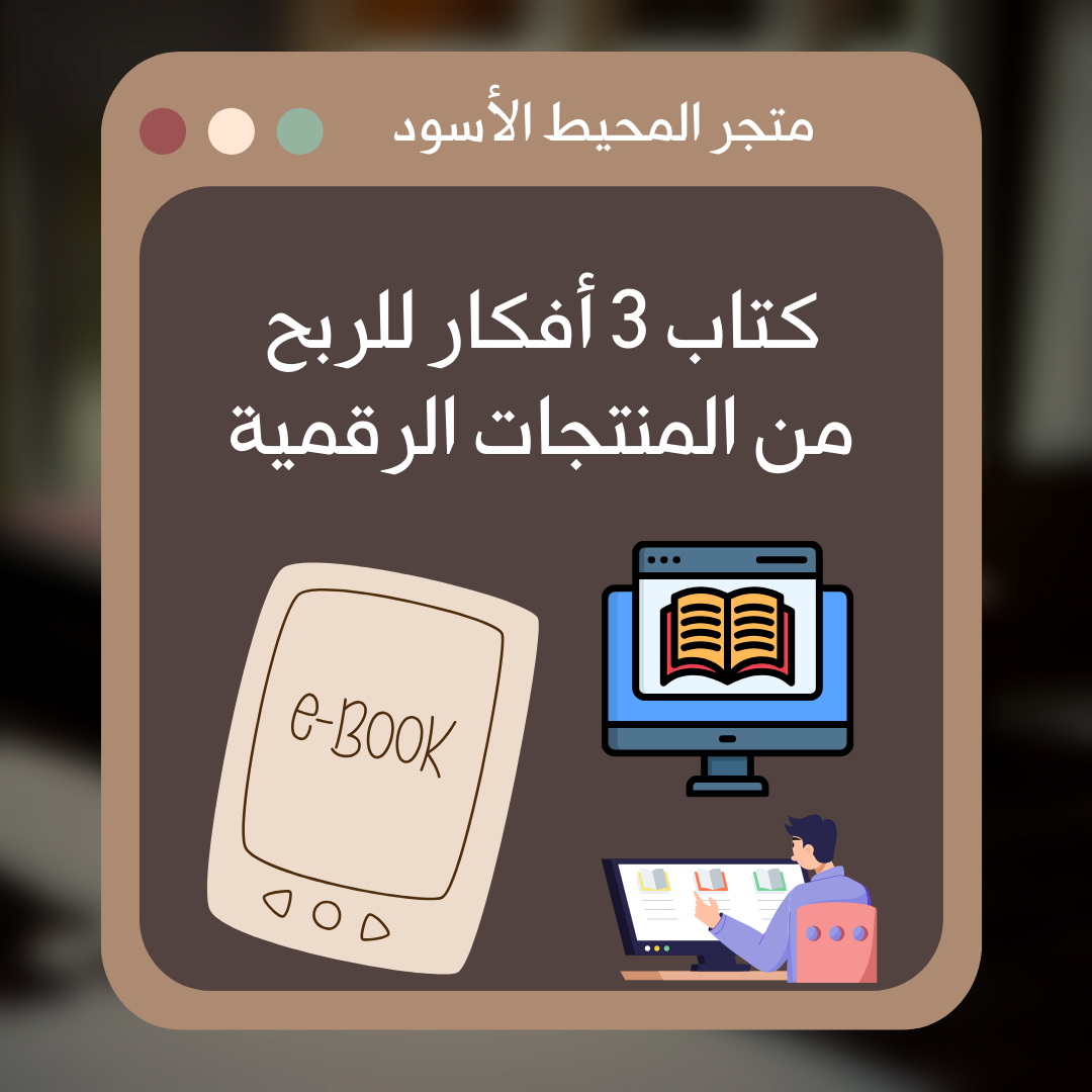 كتاب 3 أفكار للربح من المنتجات الرقمية