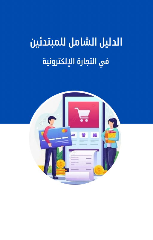 الدليل الشامل للمبتدئين في التجارة الإلكترونية