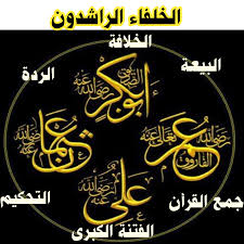 الخط القديم للخلفاء الراشدين